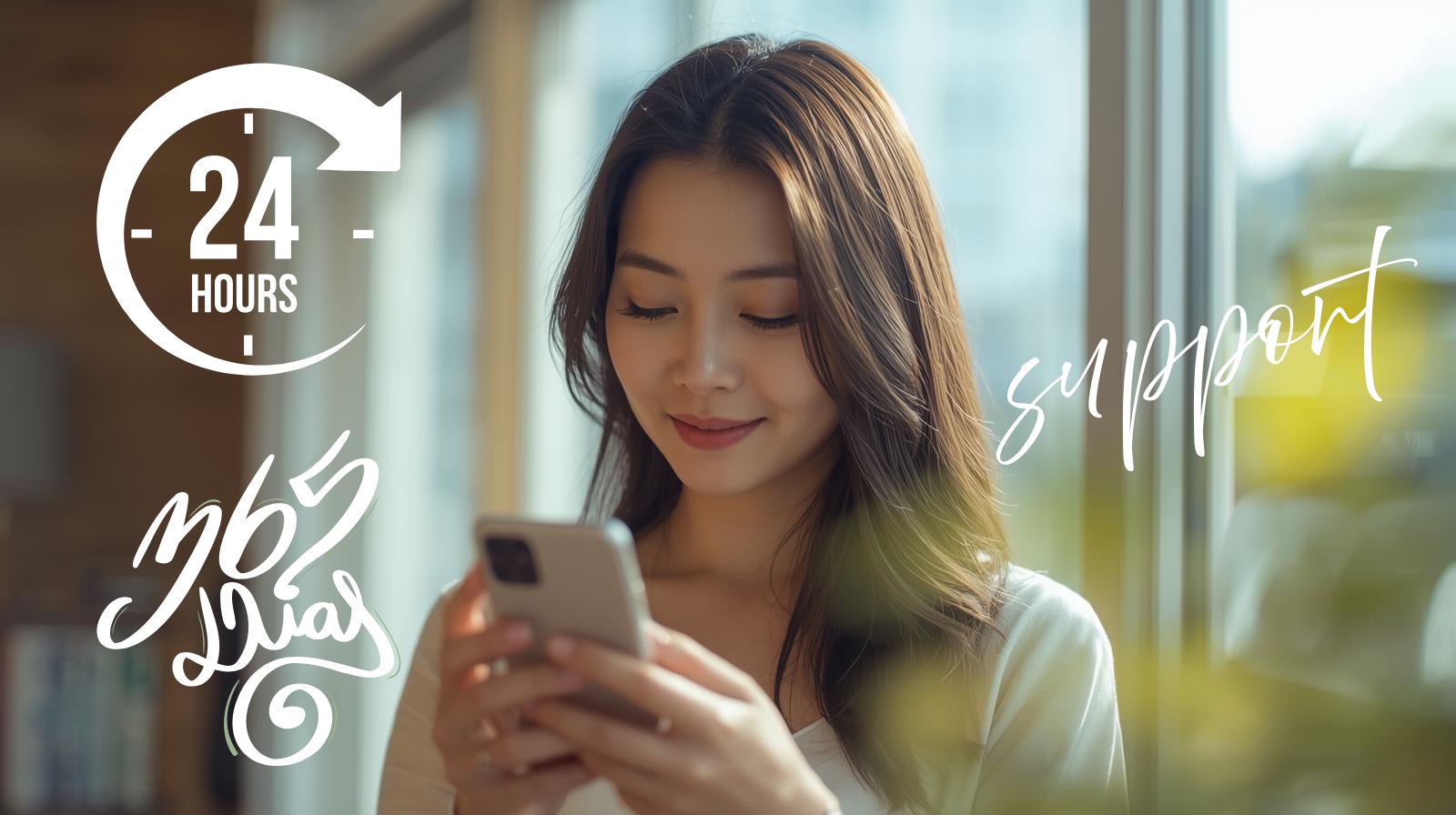 24時間365日のサポートあり